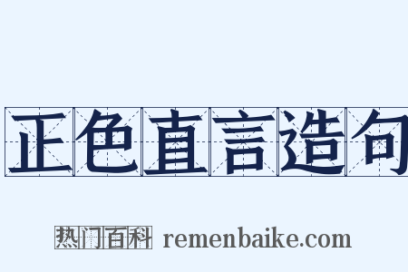 正色直言造句是什么意思的图片